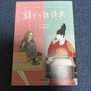 韓ドラ語辞典　韓国ドラマにまつわる言葉をイラストと豆知識でアイゴーと読み解く 高山和佳／文　新家史子／絵