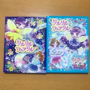 リルリルフェアリル 1、2巻セット