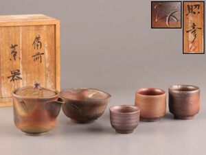 煎茶道具 備前焼 宝瓶 湯冷まし 湯呑 五点 共箱 時代物 極上品 初だし品 C5015