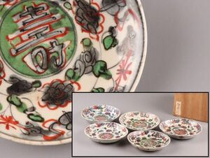 中国古玩 唐物 明代 呉須 赤絵 皿 五枚 古作 時代物 極上品 初だし品 C5158