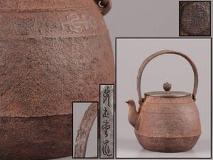 煎茶道具 光玉堂造 名人造 銅製蓋 胴在印 時代鉄瓶 時代物 極上品 初だし品 C5207