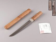 古美術 時代武具 あいくち 短刀 25.3cm 備州長松住横山 二年 在銘 登録付 白鞘 時代物 極上品 初だし品 C5199_画像1