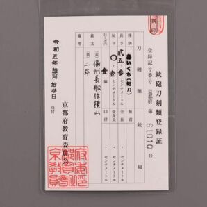 古美術 時代武具 あいくち 短刀 25.3cm 備州長松住横山 二年 在銘 登録付 白鞘 時代物 極上品 初だし品 C5199の画像2