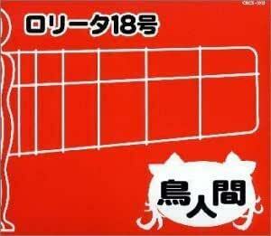 鳥人間 ロリータ18号 国内盤