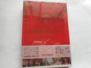 「冷静と情熱のあいだ　初回限定盤アウターケース付き」新品ＤＶＤ 監督：中江功　出演：竹野内豊, ケリー・チャン