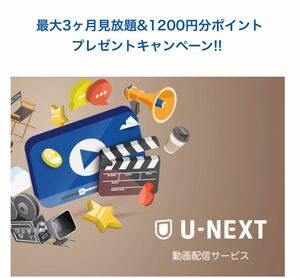 3ヶ月無料トライアル＋毎月1,200円分ポイント　U-NEXT ユーネクスト　動画雑誌見放題/映画レンタル/マンガ購入/クーポン　新規登録者限定