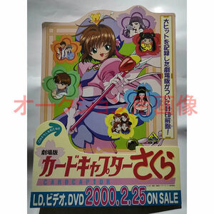 激レア 劇場版 カードキャプターさくら 非売品ポップスタンド CARDCAPTOR SAKURA THE MOVIE POPスタンド CLAMP 封印解除 香港 貴重