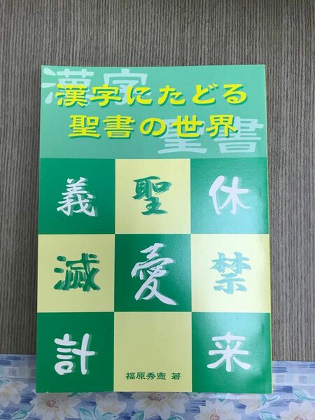 漢字にたどる聖書の世界