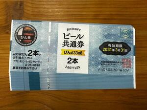 【送料無料】ビール共通券 ビール券 アサヒ サッポロ キリン サントリー びん 633ml 2本×11枚