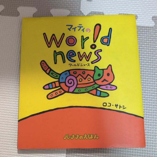 絵本　保育　文字のない絵本　　マイティのworld news　バ．ナナのえほん