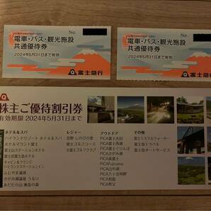 富士急行 共通優待券2枚&優待割引券の画像1