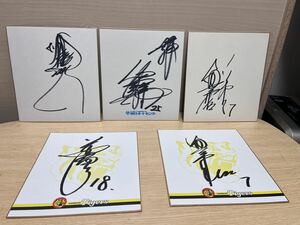 ⑩阪神タイガース サイン色紙 5枚セット