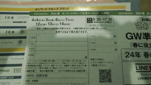 オンワード樫山 ファミリーセール 4月4，5，6，7，12，13，14日 芝浦会場 入館証 ４名までです。