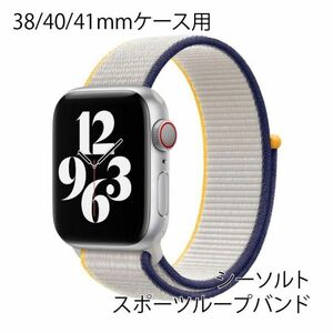 ★☆【送料無料】アップルウォッチ 38/40/41mm スポーツループバンド【シーソルト】Apple Watch☆★