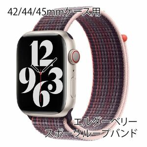 ★☆【送料無料】アップルウォッチ 42/44/45mm スポーツループバンド【エルダーベリー】Apple Watch☆★