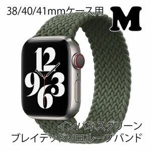 ★☆【送料無料】アップルウォッチ 38/40/41mm ブレイデッドソロループバンドM【インバネスグリーン】Apple Watch☆★