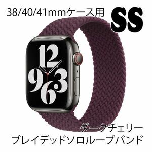 ★☆【送料無料】アップルウォッチ 38/40/41mm ブレイデッドソロループバンドSS【ダークチェリー】Apple Watch☆★