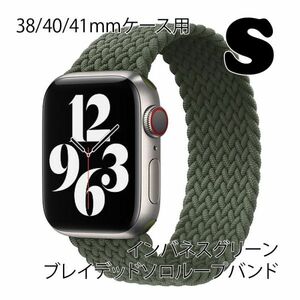 ★☆【送料無料】アップルウォッチ 38/40/41mm ブレイデッドソロループバンドS【インバネスグリーン】Apple Watch☆★