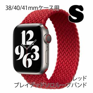 ★☆【送料無料】アップルウォッチ 38/40/41mm ブレイデッドソロループバンドS【レッド】Apple Watch☆★