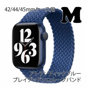 ★☆【送料無料】アップルウォッチ 42/44/45mm ブレイデッドソロループバンドM【アトランティックブルー】Apple Watch☆★