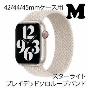 ★☆【送料無料】アップルウォッチ 42/44/45mm ブレイデッドソロループバンドM【スターライト】Apple Watch☆★