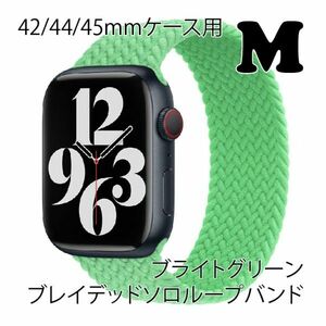 ★☆【送料無料】アップルウォッチ 42/44/45mm ブレイデッドソロループバンドM【ブライトグリーン】Apple Watch☆★