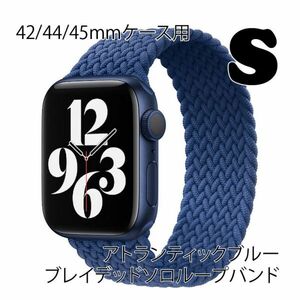 ★☆【送料無料】アップルウォッチ 42/44/45mm ブレイデッドソロループバンドS【アトランティックブルー】Apple Watch☆★