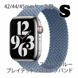 ★☆【送料無料】アップルウォッチ 42/44/45mm ブレイデッドソロループバンドS【スレートブルー】Apple Watch☆★