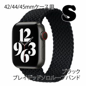 ★☆【送料無料】アップルウォッチ 42/44/45mm ブレイデッドソロループバンドS【ブラック】Apple Watch☆★