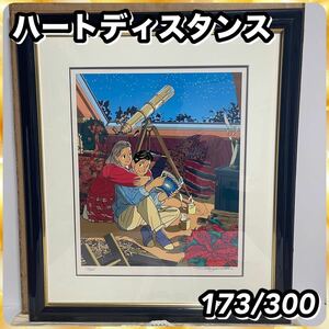 1円〜 わたせせいぞう SEIZO WATASE ハートディスタンス 173/300 ED.NO.173/300 シルクスクリーン ハートカクテル 絵画 版画 アニメ