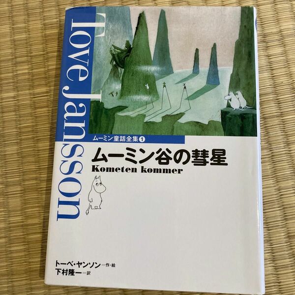 ムーミン童話全集　１ （ムーミン童話全集　　　１） トーベ・ヤンソン／作・絵