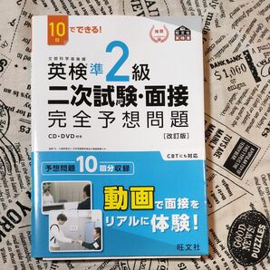 10日でできる 英検準2級 二次試験面接 完全予想問題 改訂版 (旺文社英検書)