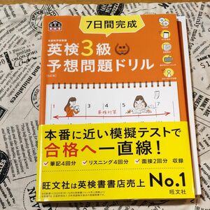 【CD2枚付音声アプリ対応】 7日間完成 英検3級 予想問題ドリル 5訂版　(旺文社英検書)