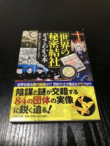 世界の秘密結社がよくわかる本