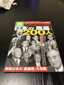 日本の黒幕２００人