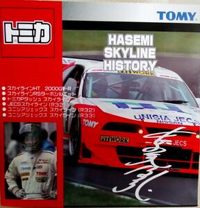 トミカ　HASEMI　SKYLINE　HISTORY