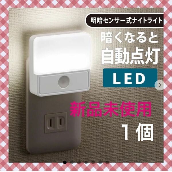 LED明暗センサーLED明暗センサー式　ナイトライト暗くなると自動点灯【1個】 