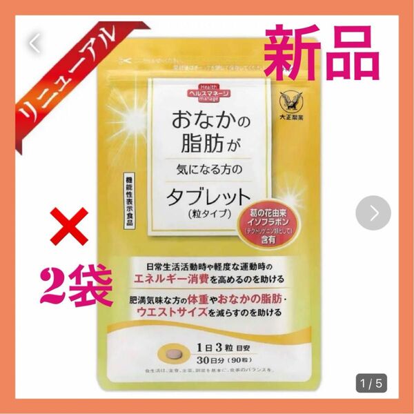 大正製薬【2袋セット】おなかの脂肪が気になる方のタブレット各袋90粒合計180粒　【機能性表示食品店】