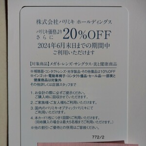 【送料無料】パリミキＨＤ 株主優待 20％OFF　1枚