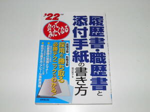 22年版　履歴書・職歴書と添付手紙の書き方　福沢恵子