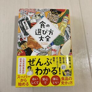 食の選び方大全 （ｓａｎｃｔｕａｒｙ　ｂｏｏｋｓ） あるとむ／著　高城嘉樹／監修　浜竹睦子／イラスト