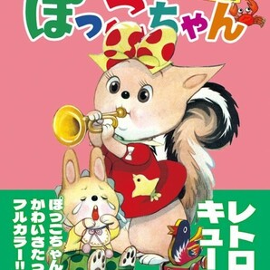 「こりすのぽっこちゃんおもちゃやさんのまき」太田じろうコレクション 図録 こりすのぽっこちゃん 大田じろうの画像3