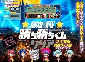 【勝ち勝ちくんクリア　マジハロ8 ver.】マジカルハロウィーン パチスロ カチカチくん かちかちくん 小役カウンター アリス