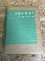 ★雪原の足あと 坂本直行画文集 茗渓堂_画像1