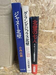 山岳・登山本　3冊セット　小西政継★ジャヌー北壁、グランドジョラス北壁、北壁の七人