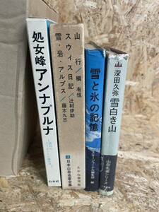 山岳、登山本4冊セット★深田久弥　雪白き山、処女峰アンナプルナ、雪と氷の記憶、日本山岳名著全集