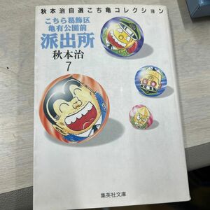 こちら葛飾区亀有公園前派出所　７ （集英社文庫　コミック版） 秋本治／著