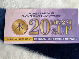 ブックオフ株主優待本買取金額アップ券2024年8月31日迄有効