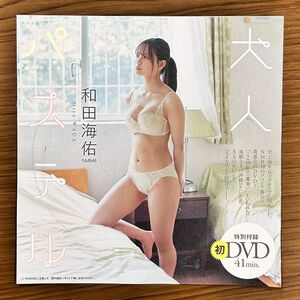 週刊プレイボーイ付録　NMB48 和田海佑 初DVD 