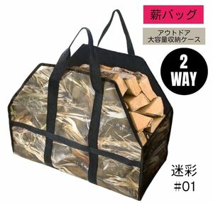 薪バッグ 収納ケース 2WAY アウトドア 迷彩#01 焚き火 大容量 キャンプ